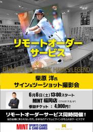 ◆予約◆「柴原洋氏サイン&ツーショット撮影会」リモートオーダーサービス