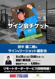 ◆予約◆田中健二朗氏サイン&ツーショット撮影会チケット
