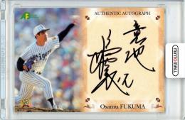 2010 エポック プロ野球OBクラブオフィシャルカードセット 第二集 福間納 直筆サインカード 108枚限定【090/108】阪神タイガース
