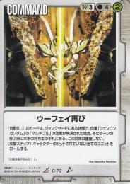 ガンダムウォー   ウーフェイ再び R C-72