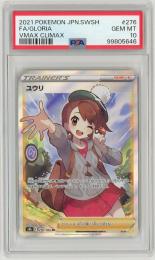 ポケモンカード　【S8b】《ユウリ/Gloria》[276/184](SR)【PSA10】