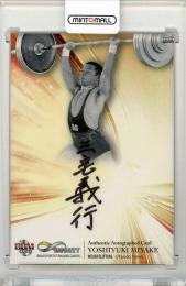 2020 BBM INFINITY 三宅義行 直筆サインカード 縦版【14/30】 ウェイトリフティング