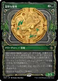 ●SALE●【MAT】【JPN】【Foil】《温厚な襞背/Tranquil Frillback》 特別版 EX