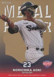 2020 EPOCH 東京ヤクルトスワローズROOKIES&STARS  青木宣親 METAL POWER ゴールド版(1stナンバー!) 01/50