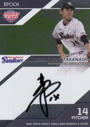 2020 EPOCH 東京ヤクルトスワローズROOKIES&STARS  高梨裕稔 直筆サインカード 06/20