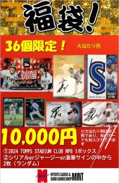 【プロ野球ブーストボックスセット】2024 TOPPS NPBプロ野球 STADIUM CLUB 1BOX + ブーストパック1個(2枚入、シリアルorジャージーorサイン確定!)