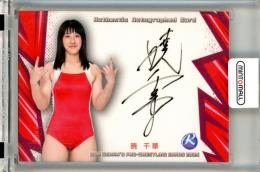 2025 BBM 女子プロレス 暁千華 ルーキー 直筆サインカード【045/100】