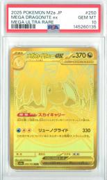 【日本語版】《メガカイリューex/MEGA DRAGONITE ex》[m2a](MUR)【PSA10】Gem-MINT