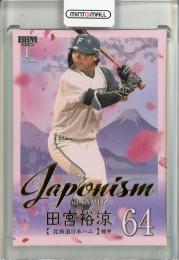 2025 BBM 1stバージョン 田宮 裕涼 JAPONISM 金箔版【166/300】 北海道日本ハムファイターズ