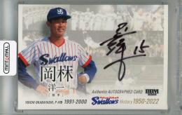 2022 BBM 東京ヤクルトスワローズヒストリー 1950-2022 岡林洋一 直筆サインカード【08/68】