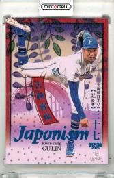 2026 BBM ベースボールカード 1STバージョン 古林睿煬 #J04 JAPONISM コバルト箔版【035/100】 日本ハム