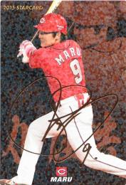 2015 カルビー 広島 丸佳浩 STARCARD 金箔サインパラレル S-41