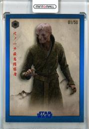 2025 Topps Star Wars Meiyo Supreme Leader Snoke #FO25【01/50】