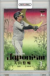 2024 BBM 1st バージョン 大山悠輔 JAPONISM 金箔版 300枚限定【103/300】阪神タイガース