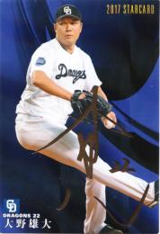2017 カルビー 中日 STARCARD  大野雄大 金箔サインパラレル S-24