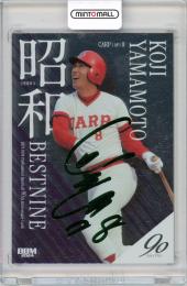 2024 BBM プロ野球90周年 山本浩二 昭和ベストナイン 銀紙緑箔サイン版 100枚限定【011/100】広島東洋カープ