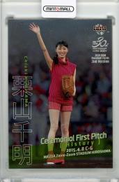 2020 BBM 2nd Version 始球式ヒストリー 銀紙版 栗山千明 015/200