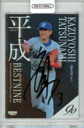 2024 BBM プロ野球90周年 立浪和義 平成ベストナイン 銀紙金箔サイン版 200枚限定【135/200】中日ドラゴンズ