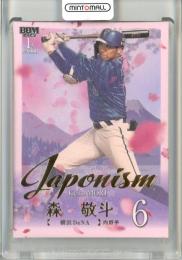 2025 BBM ベースボールカード 1STバージョン 森敬斗 Japonism 金箔版【003/300】 横浜
