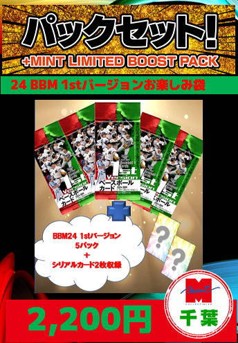 ミントモール / MINT 千葉店 / 【国内野球お楽しみ袋】千葉店version 2024 BBM 1stバージョン 5パック+シリアルカード2枚