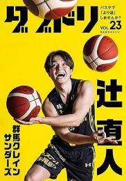 ダブドリVOL.23(表紙:辻直人)