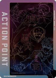 【EX04BT】ACTION POINT(開:黒閃:虚式「?」)[JJK-3-AP05](AP)