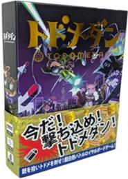 ◆予約◆トドメダン  2～5人用 対象年齢:8歳以上(ボードゲーム)