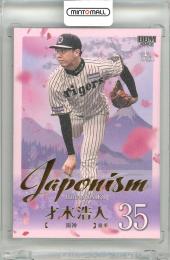2025 BBM ベースボールカード 1ST バージョン 才木浩人 #J03 JAPONISM 金箔版【034/300】 阪神