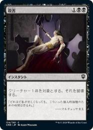 【CMR】【JPN】【Foil】〈134-C-B〉《殺害/Murder》