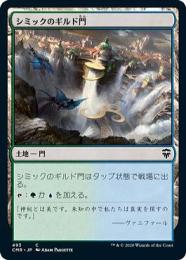 【CMR】【JPN】〈493-C-L〉《シミックのギルド門/Simic Guildgate》