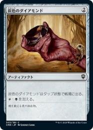 【CMR】【JPN】〈303-C-N〉《炭色のダイアモンド/Charcoal Diamond》