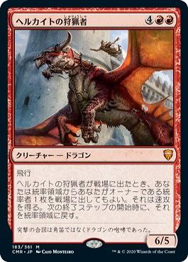 MTG ヘルカイトの狩猟者 CMR 日本語版　foil ミントモール / MINT GAMES MTG(東日本橋) / 【CMR】【JPN】【Foil