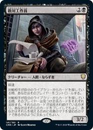 【CMR】【JPN】【Foil】〈141-R-B〉《敵対工作員/Opposition Agent》