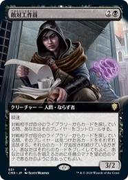 【CMR】【JPN】【Foil】〈651-R-B〉《敵対工作員/Opposition Agent》拡張アート版