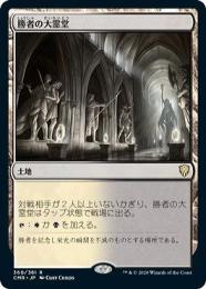【CMR】【JPN】【Foil】〈360-R-L〉《勝者の大霊堂/Vault of Champions》