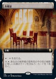 【CMR】【JPN】〈716-R-L〉《作戦室/War Room》拡張アート版