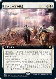 【CMR】【JPN】〈615-R-W〉《アクローマの意志/Akroma's Will》拡張アート版