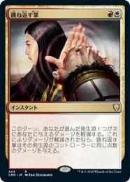 【CMR】【JPN】〈444-R-WR〉《跳ね返す掌/Deflecting Palm》