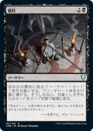 【CMR】【JPN】【Foil】〈157-U-B〉《犠牲/Victimize》