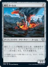 【CMR】【JPN】〈325-U-N〉《隕石ゴーレム/Meteor Golem》