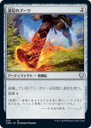 【CMR】【JPN】〈474-U-N〉《速足のブーツ/Swiftfoot Boots》