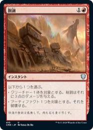 【CMR】【JPN】〈410-U-R〉《削剥/Abrade》
