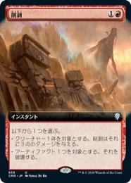 【CMR】【JPN】〈659-U-R〉《削剥/Abrade》拡張アート版