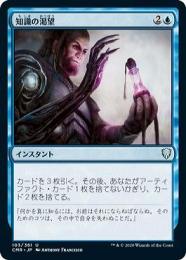 【CMR】【JPN】【Foil】〈103-U-U〉《知識の渇望/Thirst for Knowledge》