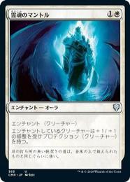 【CMR】【JPN】〈385-U-W〉《霊魂のマントル/Spirit Mantle》