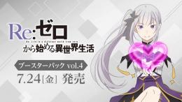 ◆予約◆ヴァイスシュヴァルツ ブースターパック Re:ゼロから始める異世界生活 Vol.4