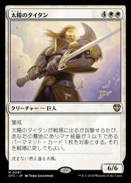 【OTC】【JPN】〈087-M-W〉《太陽のタイタン/Sun Titan》
