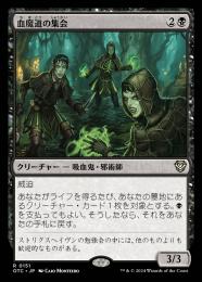 【OTC】【JPN】〈151-R-B〉《血魔道の集会/Veinwitch Coven》