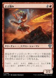 【OTC】【JPN】〈169-U-R〉《どぶ潜み/Guttersnipe》