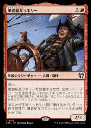 【OTC】【JPN】《風雲船長ラネリー/Captain Lannery Storm》
